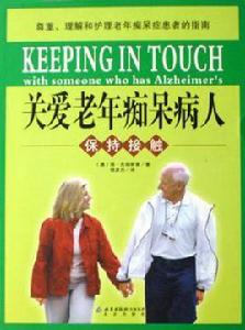 關愛老年痴呆病人-保持接觸 關愛老年痴呆病人-保持接觸