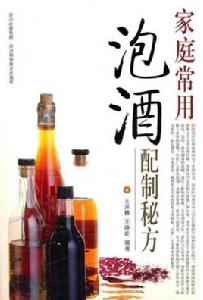 家庭常用泡酒配製秘方 家庭常用泡酒配製秘方