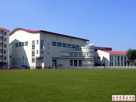 天津市第五中學 天津市第五中學