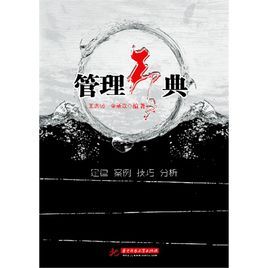 管理智典 管理智典