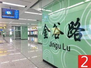 金谷路站 金谷路站