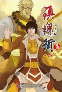 鎮魂街3 鎮魂街3