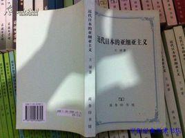 近代日本的亞細亞主義 近代日本的亞細亞主義