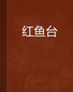紅魚台 紅魚台