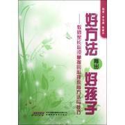 好方法育出好孩子 好方法育出好孩子