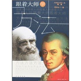 《跟著大師學方法》 《跟著大師學方法》