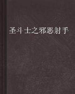 聖鬥士之邪惡射手