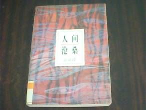 《人間滄桑》 《人間滄桑》