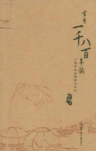 生於一千八百年前 生於一千八百年前