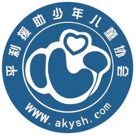 平利縣援助少年兒童協會 平利縣援助少年兒童協會