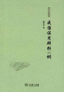 語林漫步叢書:成語誤用辨析200例 語林漫步叢書:成語誤用辨析200例