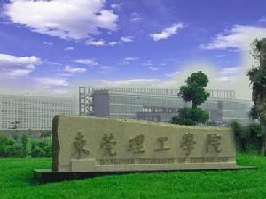 東莞理工學院