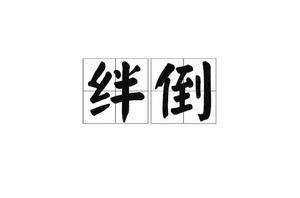 絆倒[漢語辭彙]