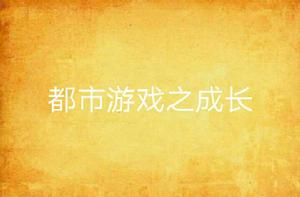 都市遊戲之成長 都市遊戲之成長
