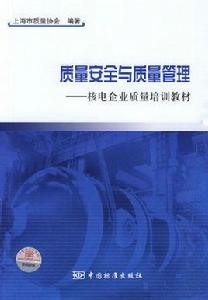 質量安全與質量管理