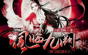 鳳臨九闕:將門毒後謀天下 鳳臨九闕:將門毒後謀天下