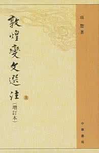 《敦煌變文校注》 《敦煌變文校注》