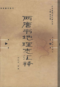 兩唐書地理志匯釋 兩唐書地理志匯釋