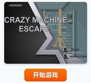 瘋狂機器房 瘋狂機器房