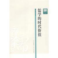 儒學的時代價值 儒學的時代價值