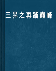 三界之再踏巔峰 三界之再踏巔峰