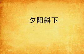 夕陽斜下 夕陽斜下