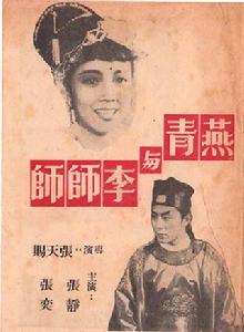 燕青與李師師 燕青與李師師