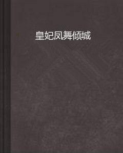 皇妃鳳舞傾城 皇妃鳳舞傾城