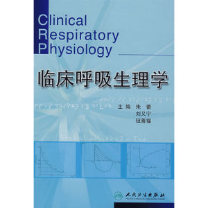 《臨床呼吸生理學》 《臨床呼吸生理學》
