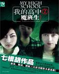 我的高中2魔班生[我的高中2魔班生]