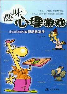 趣味心理遊戲 趣味心理遊戲