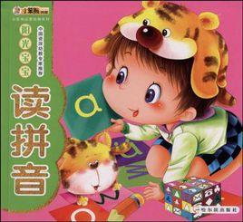 陽光寶寶讀拼音 陽光寶寶讀拼音