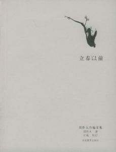《立春以前》 《立春以前》