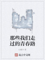那些我們走過的青春路 那些我們走過的青春路
