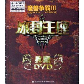 魔獸爭霸3：冰封王座（典藏DVD）（附光碟） （平裝）