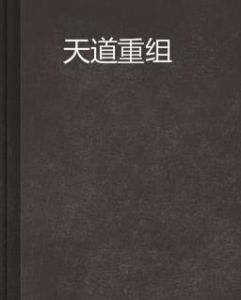 天道重組
