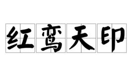 紅鸞天印 紅鸞天印