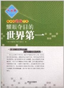 新中國超級工程:耀眼奪目的世界第一 新中國超級工程:耀眼奪目的世界第一