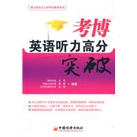《考博英語聽力高分突破》