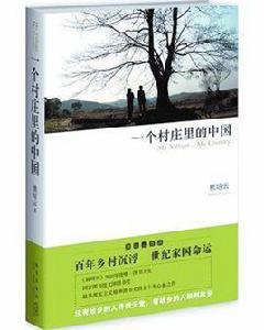 一個村莊裡的中國 一個村莊裡的中國