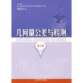 幾何量公差與檢測