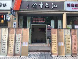 上海弘文書館 上海弘文書館