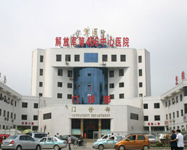 中國人民解放軍第四六五醫院 中國人民解放軍第四六五醫院