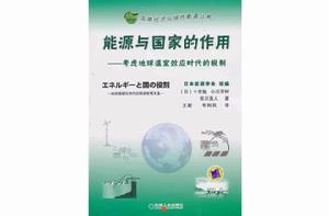 能源與國家的作用 能源與國家的作用