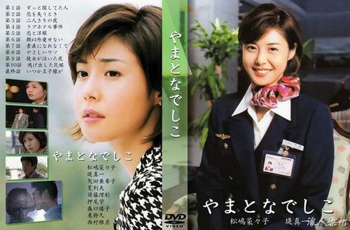 大和撫子[2000年松島菜菜子主演日劇]