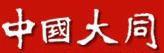 大同市人民政府 大同市人民政府