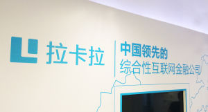 拉卡拉是中國領先的綜合性網際網路金融公司