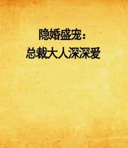 隱婚盛寵:總裁大人深深愛 隱婚盛寵:總裁大人深深愛