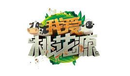 我愛桃花源 我愛桃花源