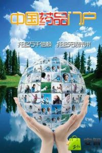 中國藥品門戶 中國藥品門戶